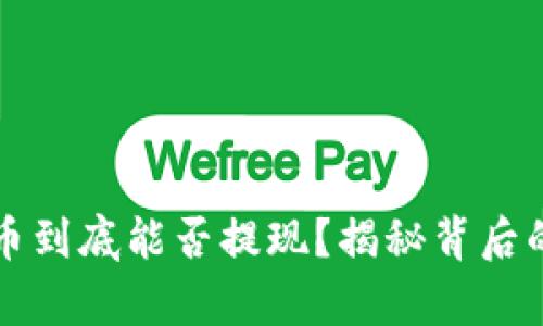 比特币到底能否提现？揭秘背后的真相