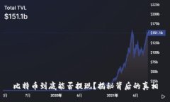 比特币到底能否提现？揭