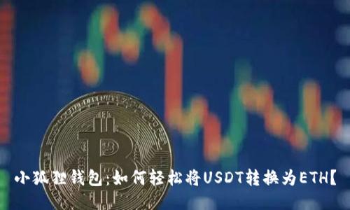 小狐狸钱包：如何轻松将USDT转换为ETH？