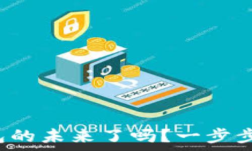   
你准备好迎接区块链钱包的未来了吗？一步步教你开启数字资产之旅！