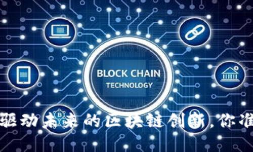 以太坊应用：驱动未来的区块链创新，你准备好进入吗？