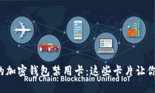 你不知道的加密钱包禁用卡：这些卡片让你无法交易！