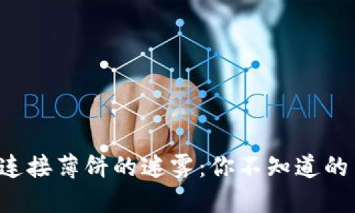 解决TP钱包无法连接薄饼的迷雾：你不知道的背后原因是什么？