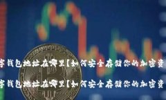 数字钱包地址在哪里？如