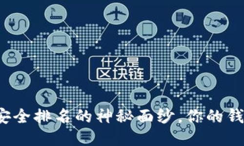 揭开区块链钱包安全排名的神秘面纱，你的钱包究竟安全几分？