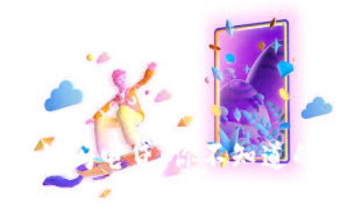 揭秘TP钱包的闪电贷：你不知道的秘密和机会