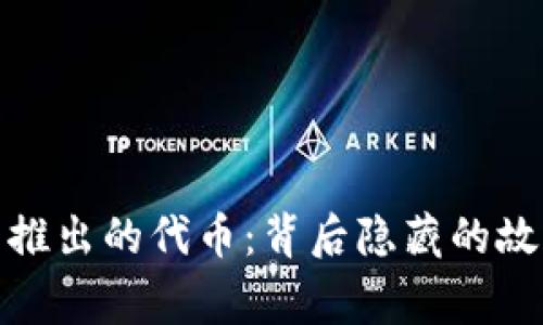 TP钱包新推出的代币：背后隐藏的故事与机遇