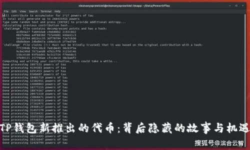 TP钱包新推出的代币：背后隐藏的故事与机遇
