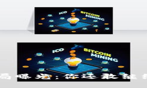 TRX币骗局曝光：你还敢继续投资吗？