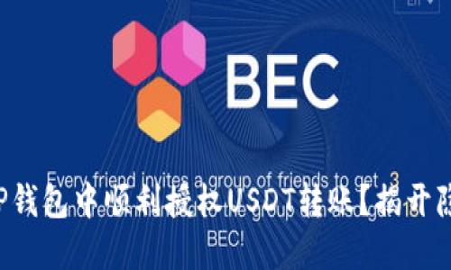 如何在TP钱包中顺利授权USDT转账？揭开隐藏秘诀！