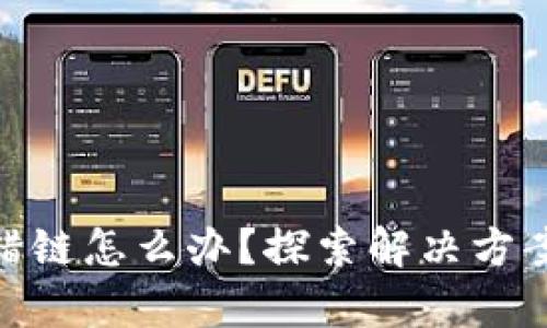 tp钱包充币错链怎么办？探索解决方案与防范措施