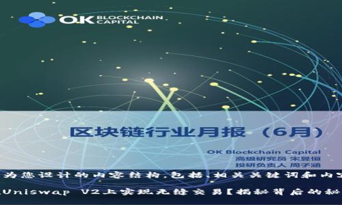 下面是为您设计的内容结构，包括、相关关键词和内容大纲。

如何在Uniswap V2上实现无缝交易？揭秘背后的秘密！