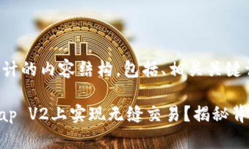 下面是为您设计的内容结构，包括、相关关键词和内容大纲。

如何在Uniswap V2上实现无缝交易？揭秘背后的秘密！