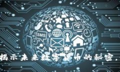 波币钱包app：揭示未来数