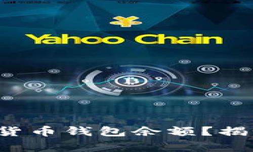 如何快速查询你的加密货币钱包余额？揭秘查询技巧与注意事项！