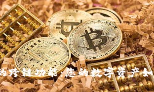 探索TP钱包的跨链功能：您的数字资产如何无缝迁移？