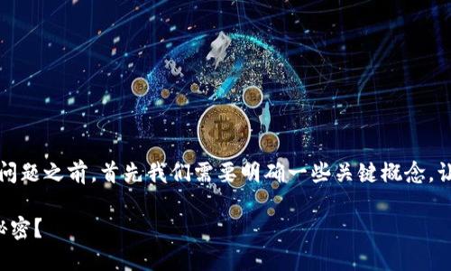 在讨论“虚拟币钱包是实名制吗？”这个问题之前，首先我们需要明确一些关键概念。让我们一步一步地揭开这个话题的面纱。

虚拟币钱包实名制的背后隐藏着哪些秘密？