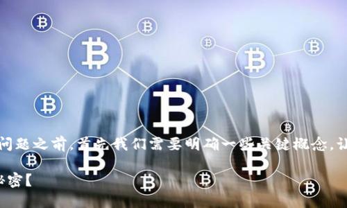 在讨论“虚拟币钱包是实名制吗？”这个问题之前，首先我们需要明确一些关键概念。让我们一步一步地揭开这个话题的面纱。

虚拟币钱包实名制的背后隐藏着哪些秘密？