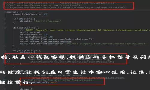yanghua手机TP钱包闪退，您该如何应对？/yanghua

TP钱包, 手机闪退, 钱包使用, 问题解决/guanjianci

引言：科技时代的焦虑
在如今这个信息爆炸的时代，手机已然成为我们生活中不可或缺的一部分。特别是数字钱包的广泛应用，让我们的生活变得更加便利。然而，当我们最需要依赖这些科技产品的时候，往往也会遭遇到一些意想不到的问题，比如手机TP钱包闪退。那么，当钱包突然崩溃时，我们该如何应对呢？

了解闪退：是什么导致了这一问题？
在深入讨论解决方案之前，我们需要先理解“闪退”的含义。闪退，顾名思义，就是应用程序在打开后瞬间关闭，无法正常运行。就像我们在看一场精彩的表演，却由于灯光问题突然被黑暗吞没，令人失望。闪退的原因可能涉及软件、硬件甚至网络环境，使我们的钱包之旅充满了不确定性。

常见的闪退原因
就像一位优秀的侦探，解析闪退的原因从细节入手。在这里，我们为您列出了几种可能的故障根源：
ul
    listrong软件版本不兼容：/strong就如同一双不合脚的鞋，再美丽也难以行走，过时的软件版本可能与手机系统不匹配。/li
    listrong清缓存与数据积累：/strong手机就像一个家庭，时间久了会积累很多垃圾，缓存及数据的累积使得TP钱包运行时遇到障碍。/li
    listrong网络连接不稳定：/strong不稳定的网络就像走在崎岖的小路，时而畅通无阻，时而坎坷不堪，影响到应用的流畅性。/li
    listrong存储空间不足：/strong手机存储就像一个储物箱，空间有限，若过度拥挤，自然会导致应用的表现变差。/li
/ul

解决方案：如何处理闪退问题
面对闪退现象，许多人可能会感到无能为力，但聪明的我们总能找到解决之道。

h41. 更新软件版本/h4
软件更新总是第一步，确保您的TP钱包是最新版本。就如同给一辆车添油，保持它跑得更远更顺利。您可以进入应用商店查看更新，下载安装最新版本。

h42. 清除缓存与数据/h4
清理缓存数据，对于应用的运行至关重要。想象一下，整理一个杂乱的书房，理清思路后，您的钱包也会变得轻松自如。进入手机设置，找到TP钱包的选项，选择“清除缓存”及“清除数据”。请注意，清除数据可能会导致您需要重新登录。

h43. 检查网络连接/h4
确保您的手机无线网络或移动数据顺畅。就好比在看现场直播，信号不佳必定会影响观看体验。可以尝试断开当前网络，重连或切换到其他网络，看看闪退情况是否得到改善。

h44. 确保存储空间充足/h4
删除一些不需要的文件和应用，确保您的手机有足够的存储空间。就如清理一个装满旧物的仓库，才能让新的东西有地方安置。您可以通过手机设置查看存储空间使用情况，并进行适当的清理。

预防闪退：维护TP钱包的健康
解决了闪退问题，我们也要考虑如何预防，让TP钱包高效运行，就像定期保养的车辆，能让您行驶更远更稳。

h41. 定期更新/h4
确保TP钱包及手机系统保持最新版本定期检查更新。

h42. 定期清理缓存/h4
定期清理手机缓存，保持系统的清洁状态，避免不必要的应用冲突。

h43. 备份重要数据/h4
定期备份交易记录及重要信息，避免由于闪退或意外情况造成的数据损失。

当闪退成为常态：寻求技术支持
如果经过一系列的自我排查与调整，TP钱包依然频繁闪退，那么就像一位顽固的疾病需要专业医生的助理，您可能需要寻求官方技术支持。联系TP钱包客服，提供您的手机型号及问题详细描述，专业团队将为您提供帮助。

总结：小心可避免大麻烦
手机TP钱包作为数字交易的工具，带来了极大的方便，但同时也需要我们悉心呵护。通过了解闪退的原因，采取有效措施，维护数字钱包的健康，让我们在日常生活中安心使用。记住，生活充满挑战，而我们始终可以找到解决之道。像巧克力盒子中的每一颗糖，总拥抱着甜蜜与惊喜，也让我们在这份不确定中迎接美好。 

通过以上的探讨和解决方案，相信您能更好地应对TP钱包闪退的问题。如同在生活的道路上，我们总会遇到坎坷，但总能找到解决之道，继续前行。