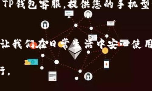 yanghua手机TP钱包闪退，您该如何应对？/yanghua

TP钱包, 手机闪退, 钱包使用, 问题解决/guanjianci

引言：科技时代的焦虑
在如今这个信息爆炸的时代，手机已然成为我们生活中不可或缺的一部分。特别是数字钱包的广泛应用，让我们的生活变得更加便利。然而，当我们最需要依赖这些科技产品的时候，往往也会遭遇到一些意想不到的问题，比如手机TP钱包闪退。那么，当钱包突然崩溃时，我们该如何应对呢？

了解闪退：是什么导致了这一问题？
在深入讨论解决方案之前，我们需要先理解“闪退”的含义。闪退，顾名思义，就是应用程序在打开后瞬间关闭，无法正常运行。就像我们在看一场精彩的表演，却由于灯光问题突然被黑暗吞没，令人失望。闪退的原因可能涉及软件、硬件甚至网络环境，使我们的钱包之旅充满了不确定性。

常见的闪退原因
就像一位优秀的侦探，解析闪退的原因从细节入手。在这里，我们为您列出了几种可能的故障根源：
ul
    listrong软件版本不兼容：/strong就如同一双不合脚的鞋，再美丽也难以行走，过时的软件版本可能与手机系统不匹配。/li
    listrong清缓存与数据积累：/strong手机就像一个家庭，时间久了会积累很多垃圾，缓存及数据的累积使得TP钱包运行时遇到障碍。/li
    listrong网络连接不稳定：/strong不稳定的网络就像走在崎岖的小路，时而畅通无阻，时而坎坷不堪，影响到应用的流畅性。/li
    listrong存储空间不足：/strong手机存储就像一个储物箱，空间有限，若过度拥挤，自然会导致应用的表现变差。/li
/ul

解决方案：如何处理闪退问题
面对闪退现象，许多人可能会感到无能为力，但聪明的我们总能找到解决之道。

h41. 更新软件版本/h4
软件更新总是第一步，确保您的TP钱包是最新版本。就如同给一辆车添油，保持它跑得更远更顺利。您可以进入应用商店查看更新，下载安装最新版本。

h42. 清除缓存与数据/h4
清理缓存数据，对于应用的运行至关重要。想象一下，整理一个杂乱的书房，理清思路后，您的钱包也会变得轻松自如。进入手机设置，找到TP钱包的选项，选择“清除缓存”及“清除数据”。请注意，清除数据可能会导致您需要重新登录。

h43. 检查网络连接/h4
确保您的手机无线网络或移动数据顺畅。就好比在看现场直播，信号不佳必定会影响观看体验。可以尝试断开当前网络，重连或切换到其他网络，看看闪退情况是否得到改善。

h44. 确保存储空间充足/h4
删除一些不需要的文件和应用，确保您的手机有足够的存储空间。就如清理一个装满旧物的仓库，才能让新的东西有地方安置。您可以通过手机设置查看存储空间使用情况，并进行适当的清理。

预防闪退：维护TP钱包的健康
解决了闪退问题，我们也要考虑如何预防，让TP钱包高效运行，就像定期保养的车辆，能让您行驶更远更稳。

h41. 定期更新/h4
确保TP钱包及手机系统保持最新版本定期检查更新。

h42. 定期清理缓存/h4
定期清理手机缓存，保持系统的清洁状态，避免不必要的应用冲突。

h43. 备份重要数据/h4
定期备份交易记录及重要信息，避免由于闪退或意外情况造成的数据损失。

当闪退成为常态：寻求技术支持
如果经过一系列的自我排查与调整，TP钱包依然频繁闪退，那么就像一位顽固的疾病需要专业医生的助理，您可能需要寻求官方技术支持。联系TP钱包客服，提供您的手机型号及问题详细描述，专业团队将为您提供帮助。

总结：小心可避免大麻烦
手机TP钱包作为数字交易的工具，带来了极大的方便，但同时也需要我们悉心呵护。通过了解闪退的原因，采取有效措施，维护数字钱包的健康，让我们在日常生活中安心使用。记住，生活充满挑战，而我们始终可以找到解决之道。像巧克力盒子中的每一颗糖，总拥抱着甜蜜与惊喜，也让我们在这份不确定中迎接美好。 

通过以上的探讨和解决方案，相信您能更好地应对TP钱包闪退的问题。如同在生活的道路上，我们总会遇到坎坷，但总能找到解决之道，继续前行。
