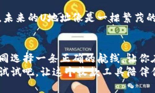   如何轻松下载U地址收款App，开启您的便捷支付之旅？ /   
 guanjianci U地址, 收款, 下载, App /guanjianci 

### 内容大纲

1. **引言**
   - 简介U地址收款的背景和目的
   - 生活中对便捷收款工具的需求

2. **U地址收款App的优势**
   - 方便快捷的收款体验
   - 安全性和隐私保护策略
   - 多种支付方式支持

3. **下载U地址收款App的步骤**
   - Android用户下载方法
   - iOS用户下载方法
   - 注册和设置账户

4. **使用U地址收款App的小技巧**
   - 如何设置快捷支付
   - 管理交易记录
   - 解决常见问题

5. **U地址收款App的未来展望**
   - 市场趋势与发展前景
   - 用户反馈与改进

6. **结论**
   - 总结U地址收款的优势和使用体验
   - 鼓励读者下载尝试


### 正文内容

引言
在这个数字化的时代，生活快节奏的每一个角落都在悄然发生着变化。想象一下，生活就像一盒巧克力，丰富多彩，各种滋味随时等待你的发现。其中的“巧克力”可以是便捷的支付方式，为我们的日常购物、朋友间的分账甚至是小型商铺的生意提供便利。
而U地址收款App的出现，为这场消费的盛宴提供了全新的收款体验。它让原本繁琐的支付过程变得轻松自如，让每一笔交易都像是轻松取出巧克力的一颗，简单而美好。

U地址收款App的优势
U地址收款App不仅仅是一个简单的支付工具，它更像一个随身的银行，为我们提供了全方位的收款解决方案。从小商贩到大型企业，它的用户群体覆盖广泛。U地址收款的便利性体现在多个方面：
ul
li方便快捷的使用体验：只需几步即可完成支付，无需繁琐的操作，犹如在享用方便面时，只需热水就能轻松解决一顿的饥饿。/li
li安全性与隐私保护：U地址收款提供先进的加密技术，确保用户的资金和信息安全。生活总有不确定性，而U地址如同一把可靠的锁，守护着你最珍贵的资产。/li
li多种支付方式的支持：不仅支持传统的银行账户，还支持多种电子支付方式，让用户在任何情况下都能找到适合自己的支付方式，如同在超市中挑选自己喜欢的口味，方便而任性。/li
/ul

下载U地址收款App的步骤
既然我们已经享受到了U地址收款的种种优势，接下来就是迈出第一步，下载这个App。下载过程并不复杂，简直如同在阳光明媚的日子里漫步。下面我将为大家详细介绍下载步骤。

h4Android用户下载方法/h4
对于Android用户来说，下载U地址收款App就如同在安卓市场中淘宝。在你的手机上打开应用商店（Google Play），在搜索栏中输入“U地址收款”，点击下载安装按钮，然后等待几分钟，当安装完成时，你就能在手机桌面找到这个方便的工具了。

h4iOS用户下载方法/h4
对于iOS用户来说，下载过程类似于在苹果商店里挑选心仪的物品。打开App Store，搜索“U地址收款”，下载并安装。记得在下载前确认你已登录Apple ID，否则可能面临无法下载的尴尬。

h4注册和设置账户/h4
成功下载后，打开U地址收款App，根据提示进行注册。这个过程宛如一场新生活的开始，填写个人信息和设置登录密码。务必确保密码的安全性，像守护家里的钥匙一样守护好你的账户信息。

使用U地址收款App的小技巧
下载并注册成功后，你已经拥有了这个收款的神器。下面一些小技巧将帮助你更好地使用U地址收款App，提升您的使用体验。

h4如何设置快捷支付/h4
在使用过程中，你会发现每次支付都需要确认身份。为了让交易变得更加高效，你可以在App中设置快捷支付。就在你的手指滑动之间，选择最常用的支付方式，完成交易如同那一瞬间的闪电，快捷而不失优雅。

h4管理交易记录/h4
U地址收款App还提供了人性化的交易记录管理功能，让你清晰地看到每一笔收款和支出。生活就像一本记录你每天所做之事的日记，查看这些记录不仅可以帮助你合理规划资金，还可以让你在每个阶段都清晰地了解自己的消费习惯，掌握自己的财务状况。

h4解决常见问题/h4
使用过程中，难免会遇到一些问题。U地址App提供了详尽的使用帮助和常见问题解答。就像我们生活中总有一些问题需要破解，而这款App则像一位耐心的老师，帮助你一步步找到答案。

U地址收款App的未来展望
在数字支付的浪潮中，U地址收款App依然是后起之秀。在未来的日子里，我们期待着更多功能的加入与。想象一下，未来的U地址像是一棵繁茂的大树，不断延伸出新的枝叶，提供更加多样的服务满足用户的每一个需求。

结论
通过本文的介绍，相信大家对U地址收款App的下载和使用有了一定的认识。在这个信息时代，选对工具，就能够如同选择一条正确的航线，让你在商业的海洋中乘风破浪。
如同我们所品尝的每一块巧克力，总藏着甜蜜的惊喜，U地址收款也能为你的生活带来意想不到的便利。快来下载试试吧，让这个收款工具陪伴你，开启便捷支付的新旅程！