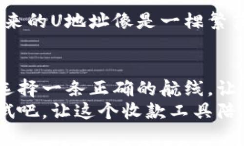   如何轻松下载U地址收款App，开启您的便捷支付之旅？ /   
 guanjianci U地址, 收款, 下载, App /guanjianci 

### 内容大纲

1. **引言**
   - 简介U地址收款的背景和目的
   - 生活中对便捷收款工具的需求

2. **U地址收款App的优势**
   - 方便快捷的收款体验
   - 安全性和隐私保护策略
   - 多种支付方式支持

3. **下载U地址收款App的步骤**
   - Android用户下载方法
   - iOS用户下载方法
   - 注册和设置账户

4. **使用U地址收款App的小技巧**
   - 如何设置快捷支付
   - 管理交易记录
   - 解决常见问题

5. **U地址收款App的未来展望**
   - 市场趋势与发展前景
   - 用户反馈与改进

6. **结论**
   - 总结U地址收款的优势和使用体验
   - 鼓励读者下载尝试


### 正文内容

引言
在这个数字化的时代，生活快节奏的每一个角落都在悄然发生着变化。想象一下，生活就像一盒巧克力，丰富多彩，各种滋味随时等待你的发现。其中的“巧克力”可以是便捷的支付方式，为我们的日常购物、朋友间的分账甚至是小型商铺的生意提供便利。
而U地址收款App的出现，为这场消费的盛宴提供了全新的收款体验。它让原本繁琐的支付过程变得轻松自如，让每一笔交易都像是轻松取出巧克力的一颗，简单而美好。

U地址收款App的优势
U地址收款App不仅仅是一个简单的支付工具，它更像一个随身的银行，为我们提供了全方位的收款解决方案。从小商贩到大型企业，它的用户群体覆盖广泛。U地址收款的便利性体现在多个方面：
ul
li方便快捷的使用体验：只需几步即可完成支付，无需繁琐的操作，犹如在享用方便面时，只需热水就能轻松解决一顿的饥饿。/li
li安全性与隐私保护：U地址收款提供先进的加密技术，确保用户的资金和信息安全。生活总有不确定性，而U地址如同一把可靠的锁，守护着你最珍贵的资产。/li
li多种支付方式的支持：不仅支持传统的银行账户，还支持多种电子支付方式，让用户在任何情况下都能找到适合自己的支付方式，如同在超市中挑选自己喜欢的口味，方便而任性。/li
/ul

下载U地址收款App的步骤
既然我们已经享受到了U地址收款的种种优势，接下来就是迈出第一步，下载这个App。下载过程并不复杂，简直如同在阳光明媚的日子里漫步。下面我将为大家详细介绍下载步骤。

h4Android用户下载方法/h4
对于Android用户来说，下载U地址收款App就如同在安卓市场中淘宝。在你的手机上打开应用商店（Google Play），在搜索栏中输入“U地址收款”，点击下载安装按钮，然后等待几分钟，当安装完成时，你就能在手机桌面找到这个方便的工具了。

h4iOS用户下载方法/h4
对于iOS用户来说，下载过程类似于在苹果商店里挑选心仪的物品。打开App Store，搜索“U地址收款”，下载并安装。记得在下载前确认你已登录Apple ID，否则可能面临无法下载的尴尬。

h4注册和设置账户/h4
成功下载后，打开U地址收款App，根据提示进行注册。这个过程宛如一场新生活的开始，填写个人信息和设置登录密码。务必确保密码的安全性，像守护家里的钥匙一样守护好你的账户信息。

使用U地址收款App的小技巧
下载并注册成功后，你已经拥有了这个收款的神器。下面一些小技巧将帮助你更好地使用U地址收款App，提升您的使用体验。

h4如何设置快捷支付/h4
在使用过程中，你会发现每次支付都需要确认身份。为了让交易变得更加高效，你可以在App中设置快捷支付。就在你的手指滑动之间，选择最常用的支付方式，完成交易如同那一瞬间的闪电，快捷而不失优雅。

h4管理交易记录/h4
U地址收款App还提供了人性化的交易记录管理功能，让你清晰地看到每一笔收款和支出。生活就像一本记录你每天所做之事的日记，查看这些记录不仅可以帮助你合理规划资金，还可以让你在每个阶段都清晰地了解自己的消费习惯，掌握自己的财务状况。

h4解决常见问题/h4
使用过程中，难免会遇到一些问题。U地址App提供了详尽的使用帮助和常见问题解答。就像我们生活中总有一些问题需要破解，而这款App则像一位耐心的老师，帮助你一步步找到答案。

U地址收款App的未来展望
在数字支付的浪潮中，U地址收款App依然是后起之秀。在未来的日子里，我们期待着更多功能的加入与。想象一下，未来的U地址像是一棵繁茂的大树，不断延伸出新的枝叶，提供更加多样的服务满足用户的每一个需求。

结论
通过本文的介绍，相信大家对U地址收款App的下载和使用有了一定的认识。在这个信息时代，选对工具，就能够如同选择一条正确的航线，让你在商业的海洋中乘风破浪。
如同我们所品尝的每一块巧克力，总藏着甜蜜的惊喜，U地址收款也能为你的生活带来意想不到的便利。快来下载试试吧，让这个收款工具陪伴你，开启便捷支付的新旅程！