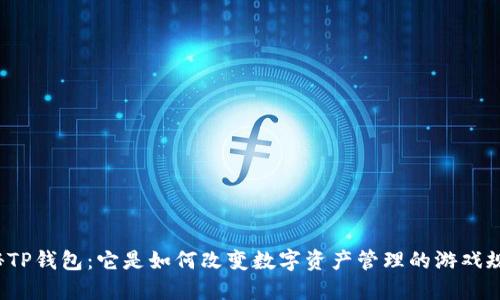 揭秘TP钱包：它是如何改变数字资产管理的游戏规则？