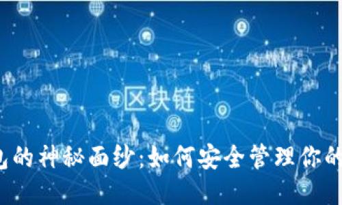 揭开TP钱包的神秘面纱：如何安全管理你的合约地址？