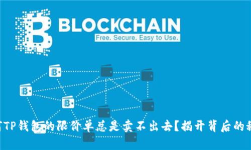 为何TP钱包的限价单总是卖不出去？揭开背后的秘密！