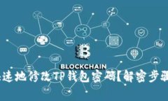 如何安全、快速地修改T