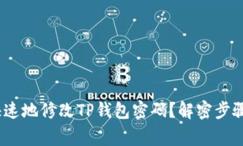 如何安全、快速地修改TP钱包密码？解密步骤与注意事项
