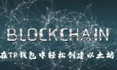 如何在TP钱包中轻松创建以