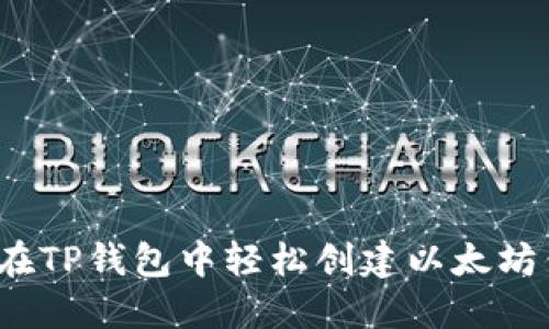 如何在TP钱包中轻松创建以太坊钱包？