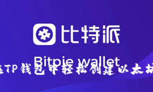 如何在TP钱包中轻松创建以太坊钱包？