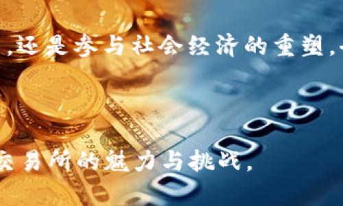 baioti揭开最大的去中心化交易所背后的秘密，为什么它能脱颖而出？/baioti  
去中心化交易所, 区块链, 加密货币, 数字资产/guanjianci  

### 内容主体大纲

1. **引言**
   - 去中心化交易所的发展背景
   - 引发用户兴趣的问题：为什么去中心化交易所如此受欢迎？
   
2. **去中心化交易所的基本概念**
   - 什么是去中心化交易所？
   - 与中心化交易所的对比：优缺点解析 

3. **最大的去中心化交易所介绍**
   - 当前市场最大、最活跃的去中心化交易所
   - 其独特的运营机制与用户体验
   - 背后的技术基础：智能合约与区块链的结合
   
4. **去中心化交易所的运行机制**
   - 流动性池与交易配对的运作方式
   - 交易成本与安全性的关系
   - 如何确保用户资金的安全性？ 
   
5. **去中心化交易所的优势与挑战**
   - 用户隐私和控制权的提升
   - 如何应对市场波动与流动性问题？
   - 法规环境对去中心化交易所的影响
   
6. **用户的真实体验**
   - 用户在去中心化交易所的交易流程 
   - 案例分析：优质用户故事分享
   - 遇到的困难与如何解决它们
   
7. **未来展望：去中心化交易所的趋势**
   - 政府与技术的角色
   - 去中心化交易所对金融市场的潜在影响
   - 新兴技术如何推动去中心化交易所的服务提升 

8. **结论**
   - 重申去中心化交易所的关键意义
   - 鼓励读者关注这个快速发展的领域

---

### 正文内容示例 

引言
在快速发展的金融科技时代，去中心化交易所（DEX）如同新兴的曙光，令无数投资者和交易员为之瞩目。想象一下，这就像在拥挤的城市中，突然发现了一片宁静的绿洲，能够让人放松心情、自由呼吸。在这个去中心化的世界里，用户的权利与隐私得到了前所未有的保障。然而，令人困惑的是：为什么去中心化交易所能够如此迅速地吸引众多用户？接下来，我们将揭开这个问题的幕后秘密。

去中心化交易所的基本概念
首先，让我们探讨一下什么是去中心化交易所。去中心化交易所，与其说是一个交易平台，不如说是一个赋予用户力量的生态系统。它不同于传统的中心化交易所，如同一座没有围墙的市场，在这里，每位交易者都可以自由交流、交易。去中心化交易所通过智能合约，允许用户直接进行交易，在区块链上安全透明地完成每一笔交易。

与其对标的中心化交易所就像是一个大甲子，所有的力量与信息都集中在一个中心，由它来进行所有的判断和决策；而去中心化交易所则仿佛是一片自由的海洋，任何人都可以在这片海域中遨游，进行交易，获得收益。这样的对比让我想到，每个人都可以成为自己的话语权者，不再被决策中心束缚。

最大的去中心化交易所介绍
如今最大的去中心化交易所是什么？它背后又隐含着怎样的发展故事？

目前，薪火相传的最大的去中心化交易所非“Uniswap”莫属。它就好比区块链领域的“超新星”，以其独特的流动性池（Liquidity Pools）和自动化做市商（AMM）机制，迅速占领了用户的心。通过让用户在其中提供流动性，Uniswap能以一种优雅的方式实现交易，无需中心化的对手方。用户交易的每一笔，都如同变幻的水流，顺畅又自然。

去中心化交易所的运行机制
那么，去中心化交易所是如何工作的呢？其核心在于流动性池的运作。我们可以把流动性池想象成一个巨大的水族箱，里面装满了不同的鱼（加密资产），每个人都可以将自己的鱼投进这个池子里。这些鱼被交易操控者通过智能合约进行管理，确保所有的鱼都能在水中顺畅游动。而买家和卖家的单子也从未被阻碍，随时都能够完成交易。

与传统系统不同，去中心化交易所的每一笔交易都不再依赖于第三方。这样的设计，不仅减少了交易过程中的摩擦成本，还提高了安全性，让用户对自己的资金拥有绝对的控制。在这样的环境中，交易者仿佛是潜水员，畅快游动于自己的投资海洋，再也不用对于中介所可能导致的风险感到恐慌。

去中心化交易所的优势与挑战
显然，去中心化交易所让用户获得了更多的隐私权与掌控权。在去中心化交易所中，用户以匿名的身份进行交易，自己的资金与隐私都在千千万万的用户中得到保护。然而，这种模式也并非无懈可击，市场波动与流动性问题常常像不可预测的天气，让用户无法稳定情绪。

尤其在高波动性的加密市场中，去中心化交易所的流动性往往无法与中心化交易所相提并论，这就像在波涛汹涌的海洋中航行，难免有风浪侵袭。而在当前市场环境下，适应变化迅速的同时，更需要法律与技术的协同，来确保去中心化交易所可以在政策与市场中立足。

用户的真实体验
最后，让我们聚焦于用户的真实体验。每位用户在去中心化交易所的经历，都是独一无二的。例如，一个用户可能因看好某个新兴项目而涌入，在流动性池里提供资产，获取交易手续费；而另一位用户则可能因为波动太大而在池中苦守，期待价格反弹。这些故事就像各自不同的波涛，交汇在同一片海洋中，共同编织出去中心化交易所独特的市场图景。

未来展望：去中心化交易所的趋势
展望未来，去中心化交易所的发展前景依然广阔。在政策与技术的不断完善下，去中心化交易所将很可能成为未来金融市场的一部分。想象一下，当去中心化交易所不仅仅停留于交易的表层，而是成为每个人理财、投资的首选工具。整件事情就像将一场关于自由与创新的盛宴，呈现给每一个渴望参与的人。

结论
综上所述，去中心化交易所不仅改变了我们的交易方式，更在挑战传统金融制度的边界。它让每个人都能在自己的小宇宙中自由翱翔，而不再受到外部力量的干预。无论是参与投资，还是参与社会经济的重塑，去中心化交易所都像是一艘驶往未来的巨轮，期待着每一位乘客的共同努力与创造。在这个满载希望的航程中，你愿意加入吗？

---

以上内容只是一个示例，可以根据大纲进一步展开增加细节，使得整体字数达到2800字以上，丰富每一个角落，赋予文字情感与温度。希望这个内容可以帮助你深入了解去中心化交易所的魅力与挑战。