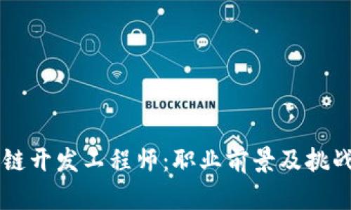 未来的区块链开发工程师：职业前景及挑战的深度剖析
