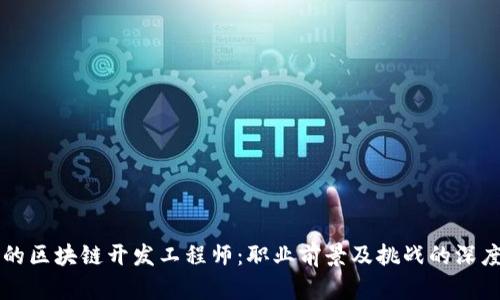 未来的区块链开发工程师：职业前景及挑战的深度剖析