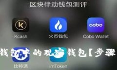 如何彻底删除TP钱包中的观