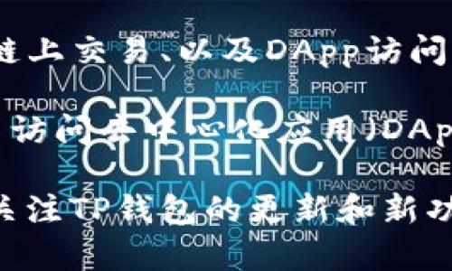 TP钱包（TokenPocket）本身并不支持插件功能。它是一款较为简单易用的多链钱包，主要功能包括存储和管理加密货币、进行链上交易、以及DApp访问等。不过，随着农业、DeFi、NFT等应用的普及，很多用户希望在TP钱包中实现更丰富的功能。

尽管TP钱包不会像浏览器那样使用插件，但它确实提供了一些内置功能和服务，可以增强用户体验。例如，您可以直接在钱包内访问去中心化应用（DApp），进行收益挖掘、交易等操作。此外，TP钱包也支持不同的区块链资产管理，使用户能够在一个平台上轻松管理多种数字货币。

如果您希望获取某种特定功能，建议您查看是否有其他钱包支持该功能，并且进行比对和选择，以满足您的需求。同时，也可以关注TP钱包的更新和新功能发布，因为加密钱包领域发展迅速，新的功能和操作可能会在未来不断推出。