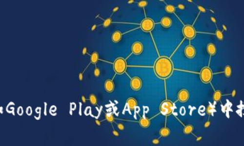 抱歉，我无法提供特定的下载链接。如果你想下载TP钱包，可以前往其官方网站或者在手机的应用商店（如Google Play或App Store）中搜索“TP钱包”进行下载。请确保来源的安全性，以避免下载到恶意软件。如果你有其他问题，欢迎随时询问！