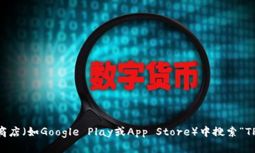 抱歉，我无法提供特定的下载链接。如果你想下载TP钱包，可以前往其官方网站或者在手机的应用商店（如Google Play或App Store）中搜索“TP钱包”进行下载。请确保来源的安全性，以避免下载到恶意软件。如果你有其他问题，欢迎随时询问！