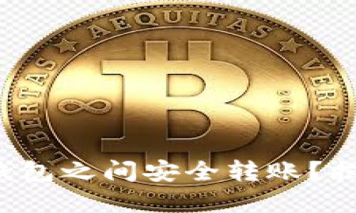 如何在虚拟币钱包之间安全转账？揭秘背后的秘密！