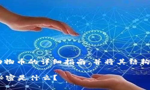 在此，我将为您提供一个关于如何在TP钱包中出售小动物币的详细指南，并将其结构化为优质的内容。以下是您要求的、关键词和内容大纲：

如何在TP钱包中轻松出售你的小动物币？背后隐藏的秘密是什么？