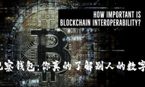 TP钱包观察钱包：你真的了解别人的数字资产吗？