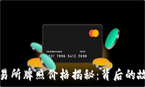   
香港虚拟币交易所牌照价格揭秘：背后的故事与未来发展