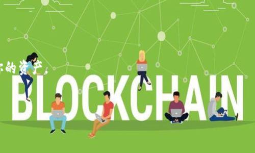 TP钱包（TokenPocket）是一个多链钱包，可以存储各种加密货币，包括以太坊（ETH）。如果你想查找或生成TP钱包中的以太坊地址，以下是一些步骤，你可以按照这些步骤在TP钱包中获取你的ETH地址：

1. **下载TP钱包**：如果你还没有下载TP钱包，可以在App Store或Google Play上搜索“TokenPocket”进行下载。

2. **创建/导入钱包**：
   - 启动TP钱包应用。
   - 如果你是第一次使用，可以选择“创建钱包”并按照提示设置密码和助记词。
   - 如果你已有钱包，可以选择“导入钱包”并输入你的助记词或私钥。

3. **选择以太坊网络**：
   - 在TP钱包主界面中，有一个网络选择部分，确保你选择了以太坊网络（ETH）。

4. **查看你的ETH地址**：
   - 在钱包界面上，找到“资产”或“钱包”选项。
   - 选择以太坊（ETH），你就可以看到你的以太坊地址，通常是以“0x”开头的一串字符。

5. **复制你的地址**：
   - 点击你的Ethereum地址进行复制，方便你用于转账或收款。

### 注意事项：
- 保管好你的助记词和私钥，不要将其泄露。丢失这些信息将导致无法找回你的资产。
- 确认网络选择正确，以避免转账到错误链。

如有其他疑问或需要详细指导，请随时询问！