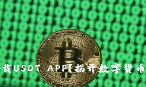 如何安全下载USDT APP？揭开数字货币的神秘面纱