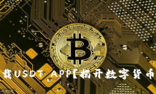 如何安全下载USDT APP？揭开数字货币的神秘面纱