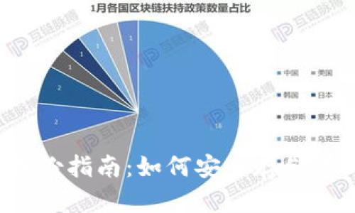 虚拟币钱包备份指南：如何安全存储你的数字资产？