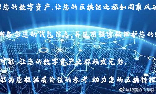 2023年度最佳区块链轻钱包推荐，您准备好迎接加密世界的未来了吗？
区块链轻钱包, 加密货币, 数字资产, 钱包排行/guanjianci

引言：数字时代的“口袋”
在这个数字化迅速发展的时代，钱包的概念早已超越了物理的革制品，转变为一种无形的技术工具。就像一台移动导航，帮助我们在复杂的加密世界中找到方向，区块链轻钱包也成为了我们数字资产管理的得力助手。对于许多用户来说，挑选一个适合自己的轻钱包，宛如在海洋中寻找一颗璀璨的珍珠。

什么是区块链轻钱包？
轻钱包，顾名思义是其相对于全节点钱包的轻便版本，就像是旅行时选择轻巧的行李，而不是笨重的行李箱。轻钱包通过连接到区块链网络中的节点来验证交易，而无需下载整个区块链数据，确保用户在享受便捷的同时依然能保证安全性。这意味着，无论你是新手还是老手，轻钱包都能为你提供一个便于管理数字资产的平台。

为何选择轻钱包？
轻钱包的优势如同冬日太阳般温暖。它们提供了更快的加载时间，更低的存储需求，更便于在移动设备上使用的体验。不再需要担心手机存储空间的紧张，就像喝咖啡时只需享用一杯浓郁的香气，而无需一整罐咖啡豆的负担。同时，轻钱包在某些情况下还提供了更高的隐私保护，让用户在数字世界中自由畅行，无后顾之忧。

2023年最佳区块链轻钱包排行
接下来，我们将深入探讨2023年最佳区块链轻钱包，发现哪些钱包能够如同明亮的星星，引领我们在加密货币的夜空中航行。

h41. Trust Wallet/h4
Trust Wallet就像是一位您在陌生城市中的向导，通晓各种货币、NFT及DeFi应用。它支持多种区块链，允许用户在单一平台上管理各种不同的资产。

h42. Exodus Wallet/h4
Exodus钱包以用户友好的界面而闻名，宛如艺术馆中的一幅精美画作。它不仅支持多种加密货币，而且还提供内置的交易所功能，使得资产转换如同轻风拂面。

h43. Atomic Wallet/h4
Atomic Wallet就像宇宙中的一颗恒星，稳定而明亮。它支持超过500种数字资产，并提供去中心化的交换功能，非常适合注重多样性的用户。

h44. Mycelium Wallet/h4
Mycelium钱包在隐私保护上表现尤为突出，简直如同在阴雨天气中为你撑起的一把伞。它提供了一种无与伦比的安全性，同时也允许用户在比特币网络中完全掌握自己的私钥。

如何选择适合自己的轻钱包？
选择轻钱包就像挑选一双合脚的鞋子，合适与否直接影响使用体验。考虑以下几个因素，有助于你找到最适合自己的选择：
ul
  listrong安全性：/strong钱包是否开放源代码？是否有良好的用户评价？/li
  listrong支持的资产：/strong是否支持你想要持有的加密货币？/li
  listrong用户体验：/strong界面是否友好？使用是否简便？/li
  listrong社区支持：/strong是否有活跃的用户社区，方便获取帮助和资源？/li
/ul

结论：踏上你的区块链之旅
在这个飞速发展的数字经济时代，掌握一个轻钱包就如同获取了通往新世界的钥匙。希望通过这篇文章，您能找到最适合自己的轻钱包，管理您的数字资产，让您的区块链之旅如同乘风破浪般顺利。

附录：使用轻钱包的注意事项
虽然轻钱包提供了诸多便利，但用户在使用过程中也需保持警惕。就像在繁华的市场中购物，始终要观察周围环境，确保资金的安全。建议定期备份您的钱包信息，并使用强密码保护您的账户。

最后的感言
区块链技术如同一条永不停息的河流，而轻钱包则是我们在这条河流上乘船而行的工具。希望您在后续的探索中，能不断发现更多的机遇与可能，让您的数字资产之旅焕发光彩。

以上内容围绕区块链轻钱包的推荐及选择进行了深入探讨，力求以生动形象的比喻和细节呈现，使文本更有吸引力和可读性。希望这些信息能为您提供有价值的参考，助力您的区块链探索之旅。